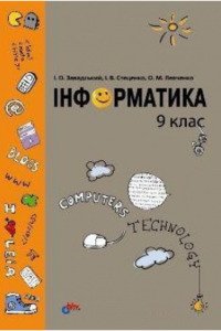 Підручники Інформатика 9 клас І. О. Завадський, О. М. Левченко, І.В. Стеценко 2009